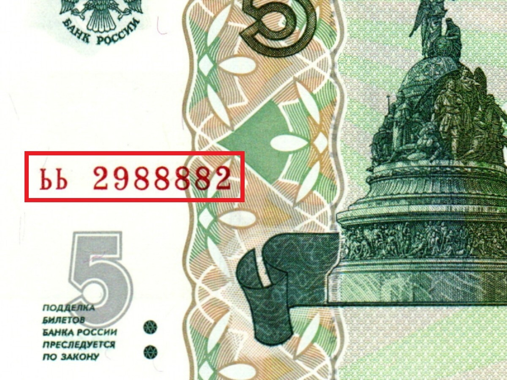 Банкнота 5 рублей 1997 г. Красивый номер ЬЬ 2988882. Пресс UNC