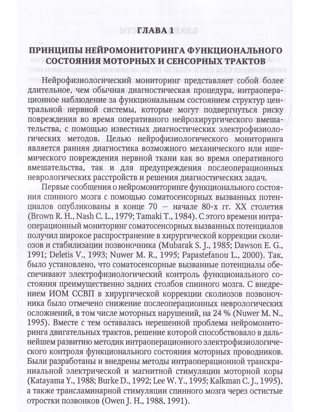 Электрофизиологический мониторинг центральной нервной системы