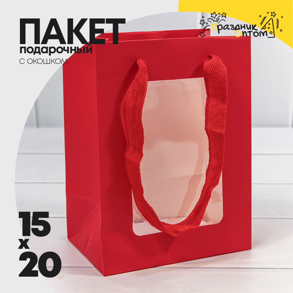 Пакет подарочный 15х20х10см с окошком (Красный)
