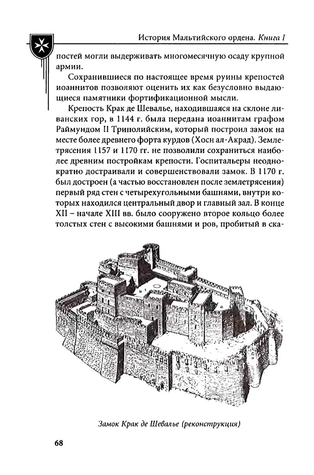 Настенко И.А., Яшнев Ю.В. История Мальтийского ордена. В 2-x книгах