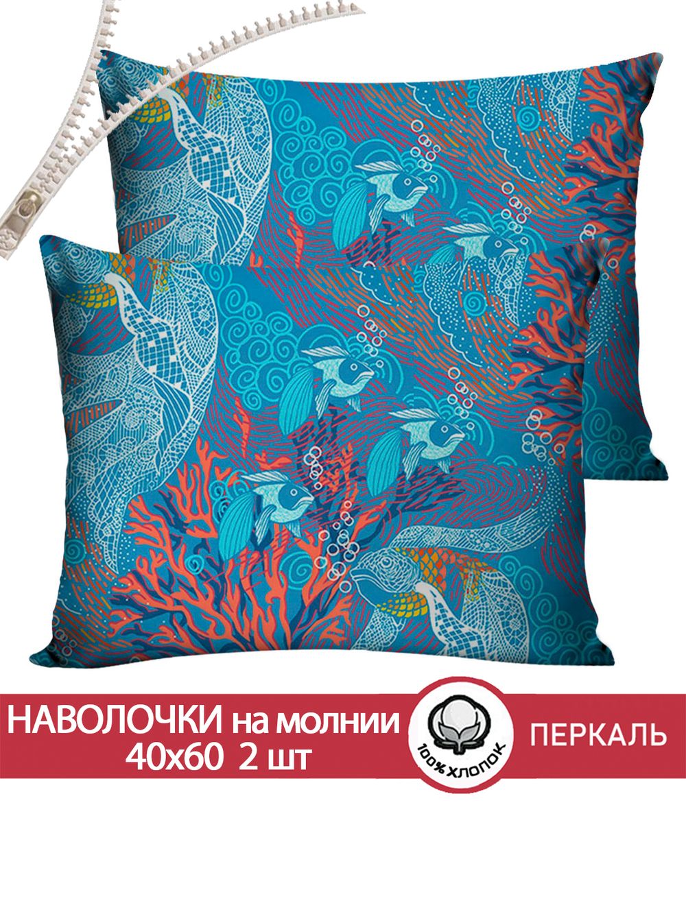 Наволочка комплект 2шт перкаль Сказка "Золотая рыбка" 40x60 см на молнии