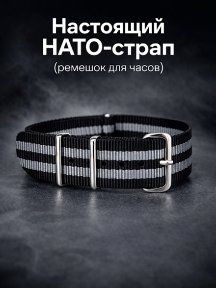 Nato Strap - нейлоновый ремешок для часов