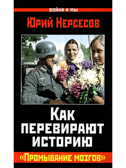 Как перевирают историю. "Промывание мозгов"