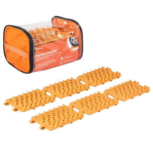 Ленты траки противобуксовочные-антибукс Airline сборные в сумке, к-т 6 шт оранжевые