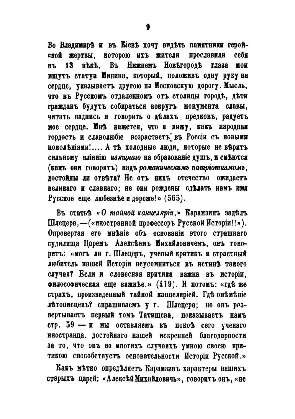 Николай Михайлович Карамзин. Часть 2 | М. П. Погодин