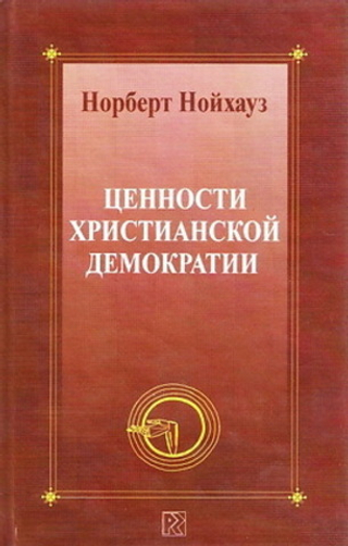 Ценности христианской демократии