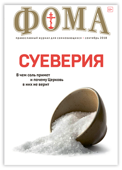 Журнал "Фома" № 9 (185) сентябрь 2018г