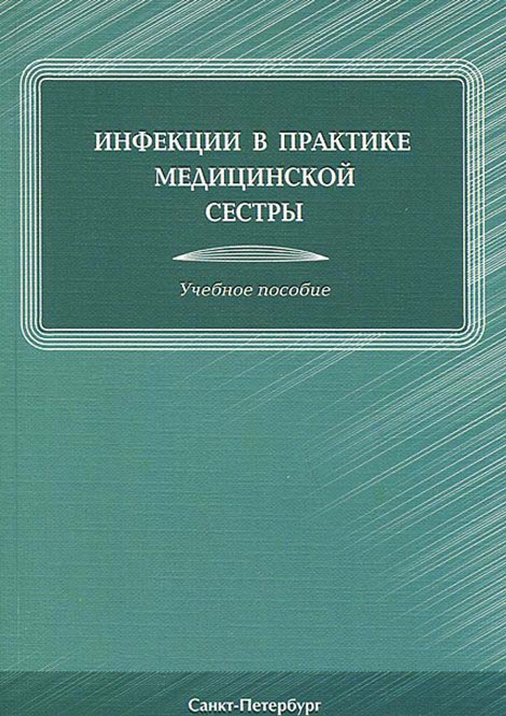 Инфекции в практике медицинской сестры