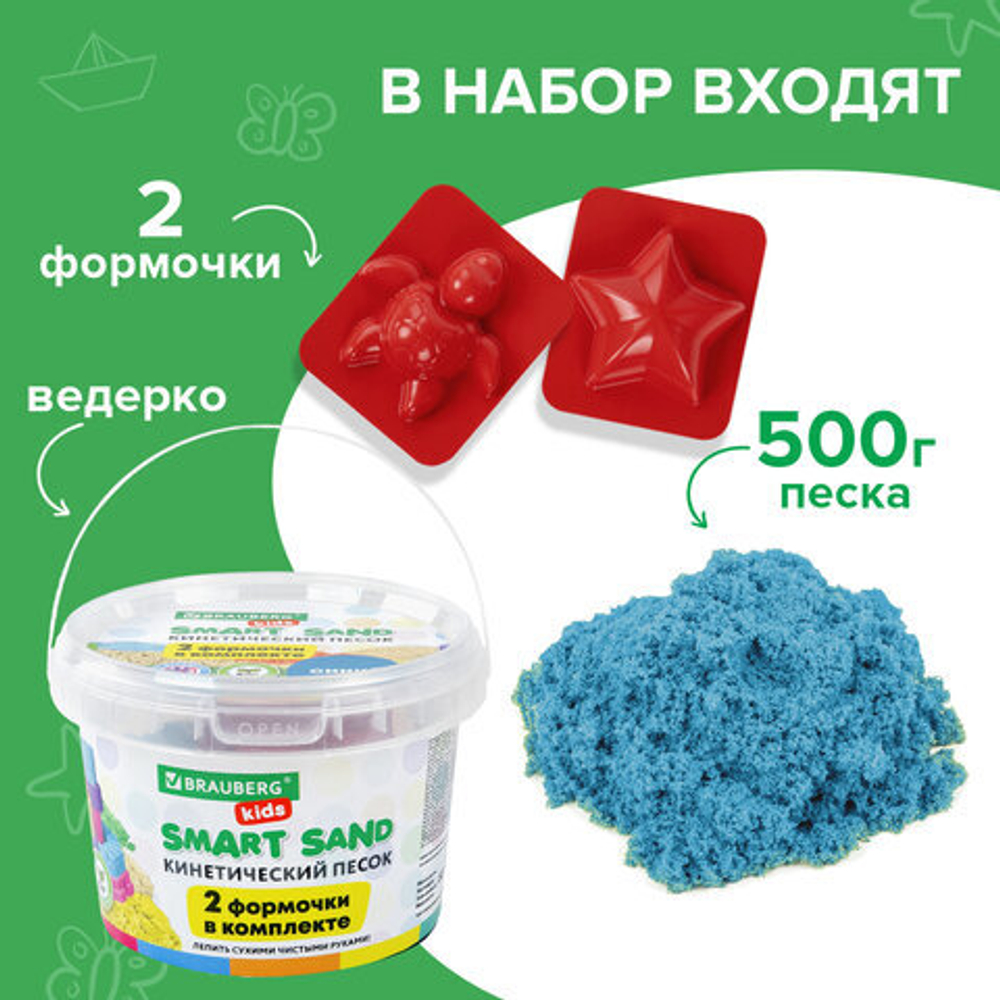 Песок для лепки кинетический BRAUBERG KIDS, синий, 500 г, 2 формочки, ведерко