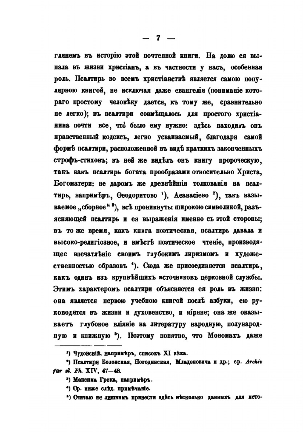 Памятники древней письменности и искусства. 129. Из истории отреченных книг. 1. Гадания по псалтири | М. Н. Сперанский