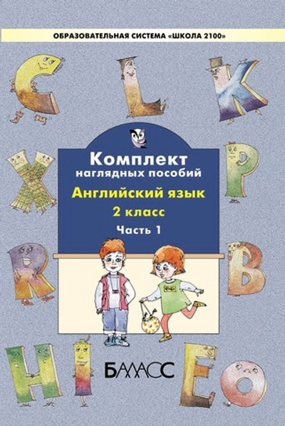 Английский язык 2 кл. Наглядные пособия Ч. 1