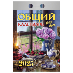 Отрывной календарь 2025г "Общий календарь (для всех)" (Атберг)