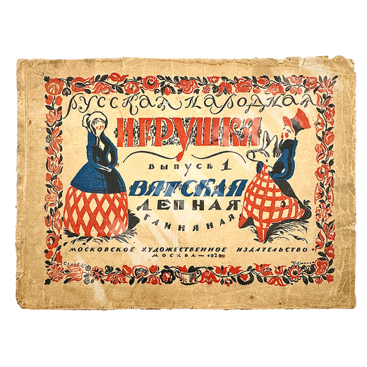 Русская народная игрушка. Вып. 1 [ единств.]. Вятская лепная глиняная.М.: Худож. изд-во,1929 г.