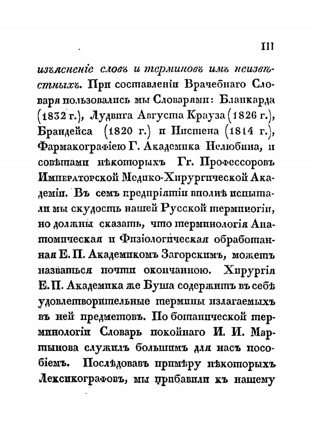 Врачебный словарь, изъясняющий принятые в медицине греческие и латинские термины | Никитин Александр Никитич