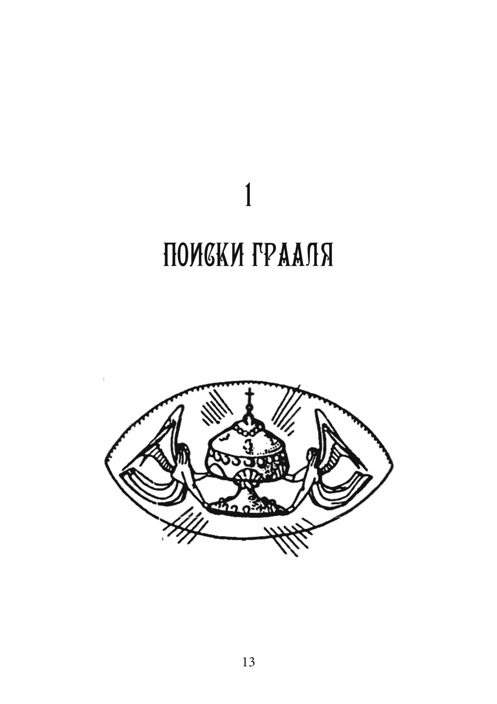 Грааль, Артур и его рыцари. Символическое юнгианское толкование