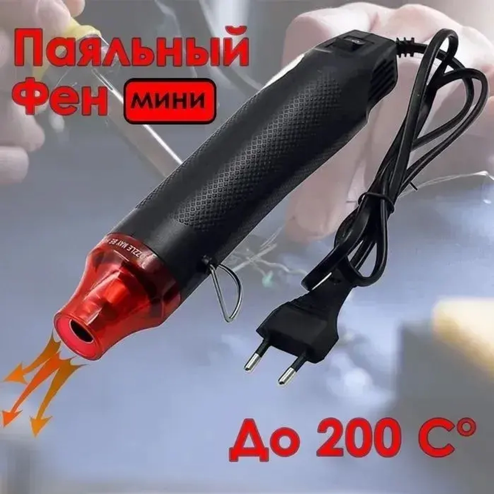 Мини фен для термоусадки/свечей/для эмбоссинга, черный, 300 Вт