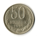 50 копеек 1987 год