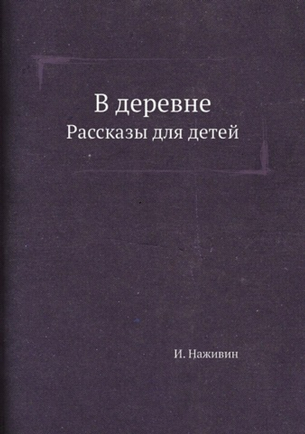 В деревне. Рассказы для детей | И. Наживин