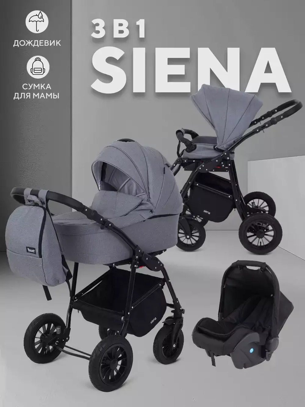 Коляска RANT SIENA NEW (3-в-1)