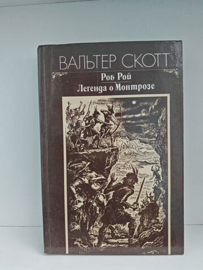 Роб Рой. Легенда о Монтрозе