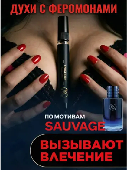 Sauvage Dior духи мужские с феромонами