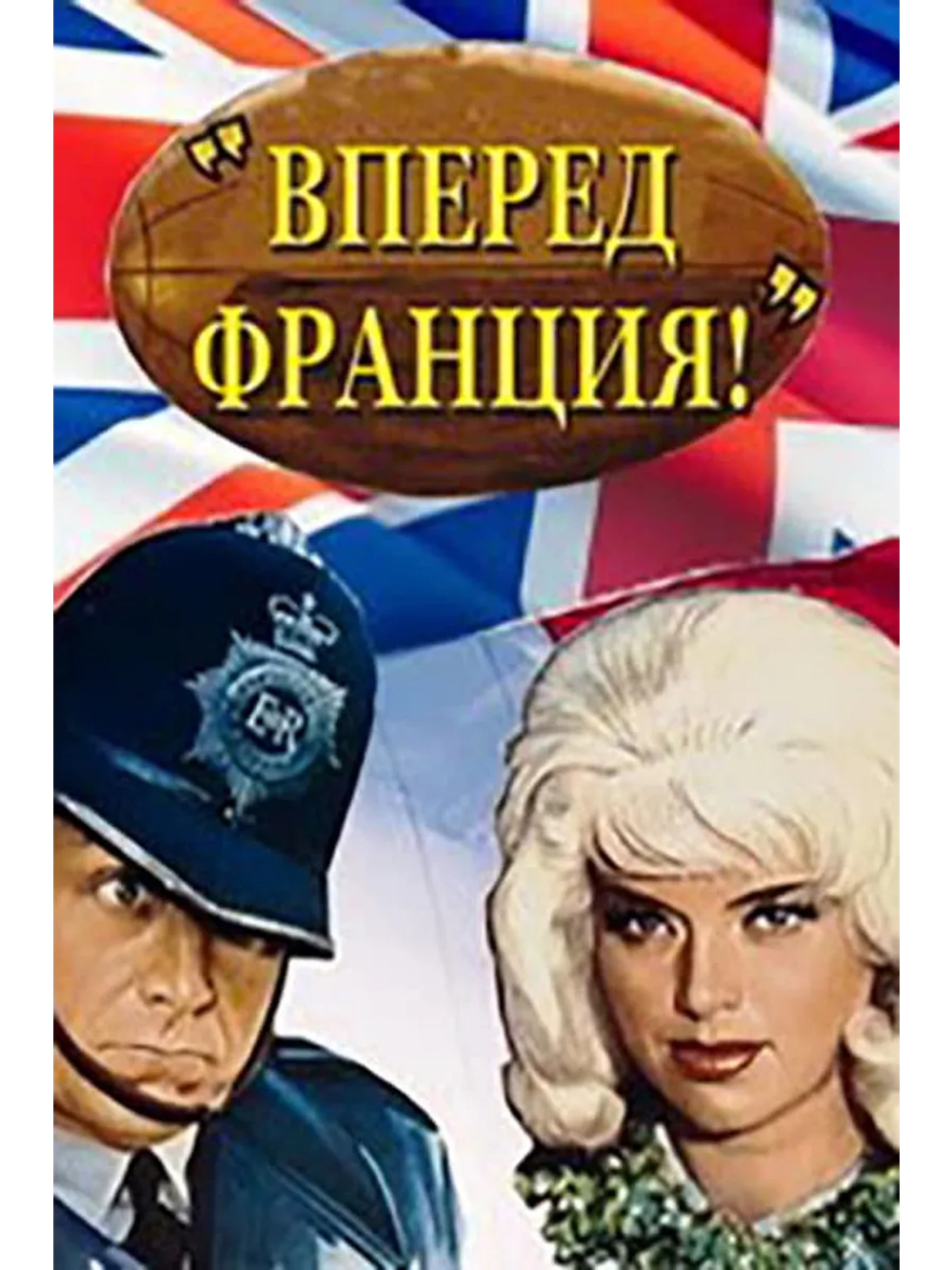 Вперед, Франция! (1964) (DVD-R)