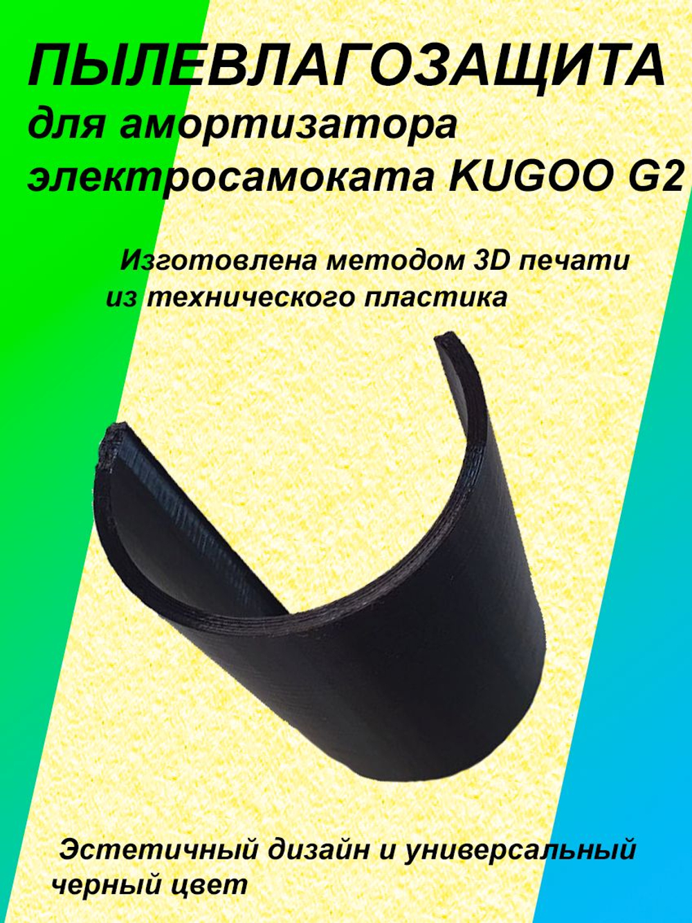 Пылевлагозащита амортизатора электросамоката KUGOO G2