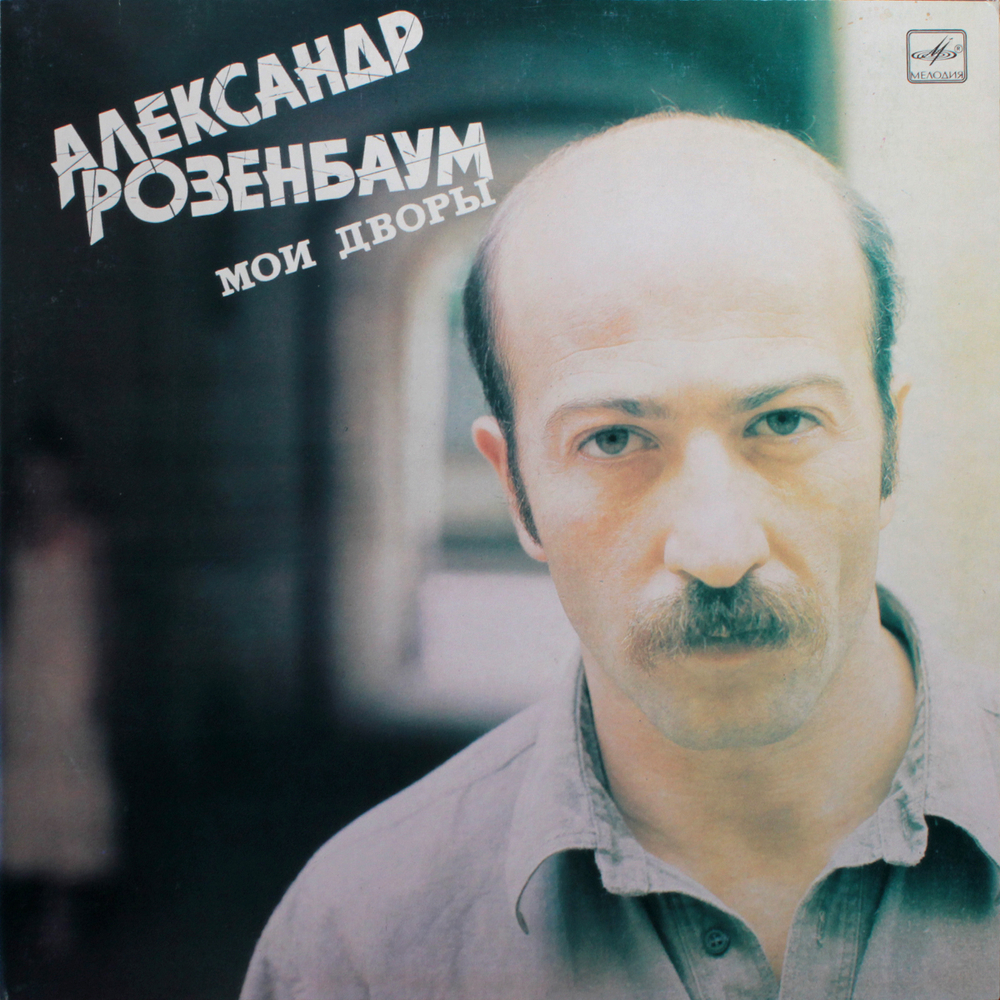 Александр Розенбаум / Мои Дворы (LP)