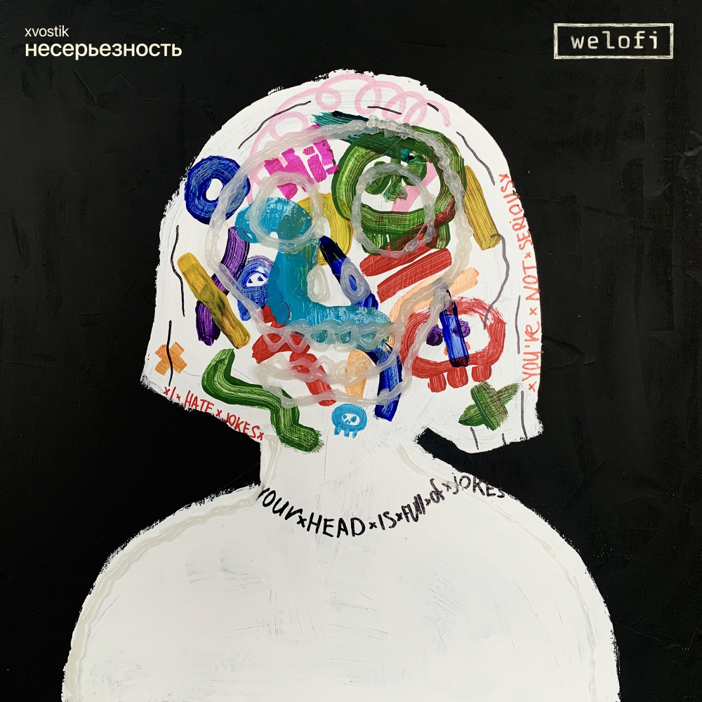 «Несерьезность» EP by xvostik /Welofi/