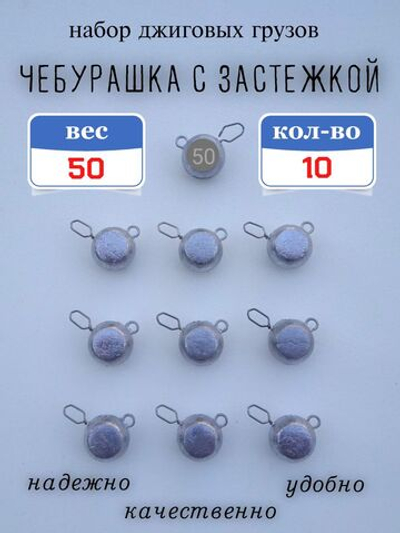 Грузило "Чебурашка с застежкой"