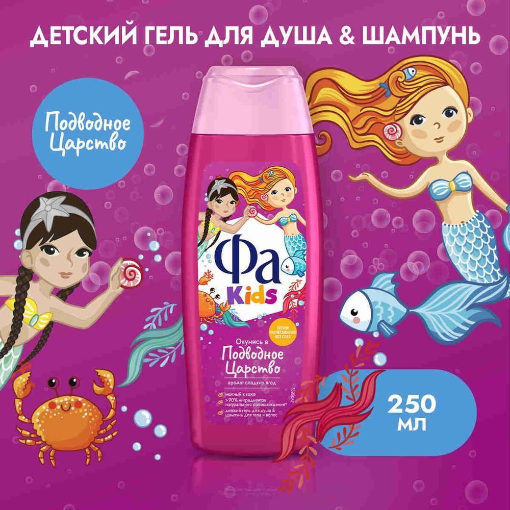 Фа Kids 250 мл. Шампунь и гель д/душа 2в1 Русалочка Подводное царство детс. б/слез ягодн.