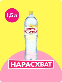 Вода негазированная Святой Источник со вкусом лимона, 1,5 л