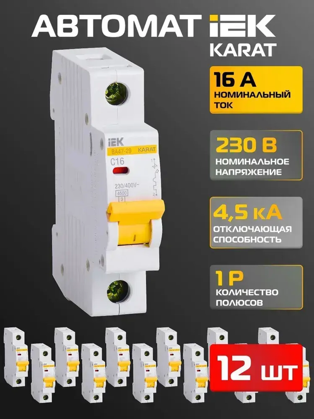 Выключатель автоматический IEK 1P 16А тип С, комплект 12 шт. KARAT
