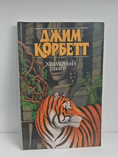 Храмовый тигр