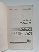 Маска резидента: Роман