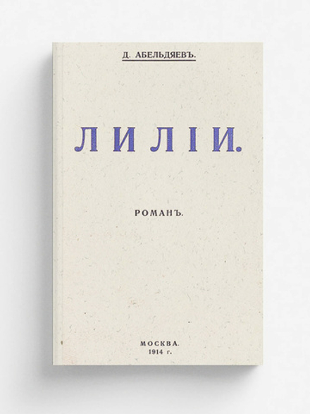 Лилии. Роман | Абельдяев Дмитрий Алексеевич