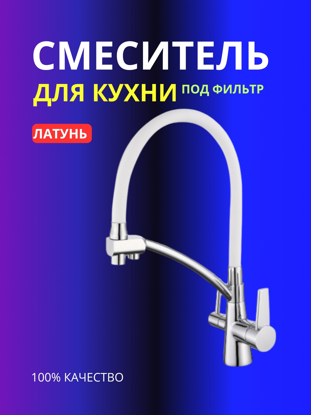 Смесителя для кухни с гибким изливом VIEIR 15007-F под фильтр
