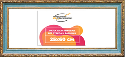 Рама 25x60 для картин и фотографий