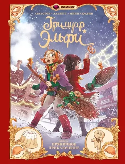 Комикс Гримуар Эльфи. Книга 3. Пряничное приключение