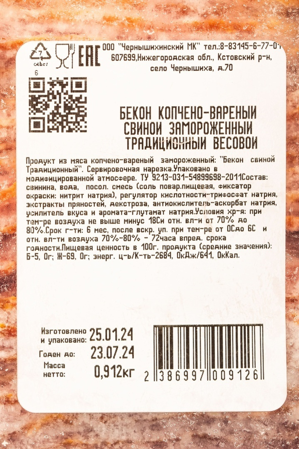 Бекон варёно-копчёный Традиционный зам. «Чернышихинский МК» - 1 кг