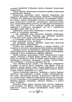 Авиационные приборы. Часть I. Приборы контроля работы мотора | В.В. Брандт