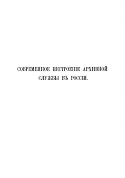 Архивное дело в России | Самоквасов Дмитрий Яковлевич