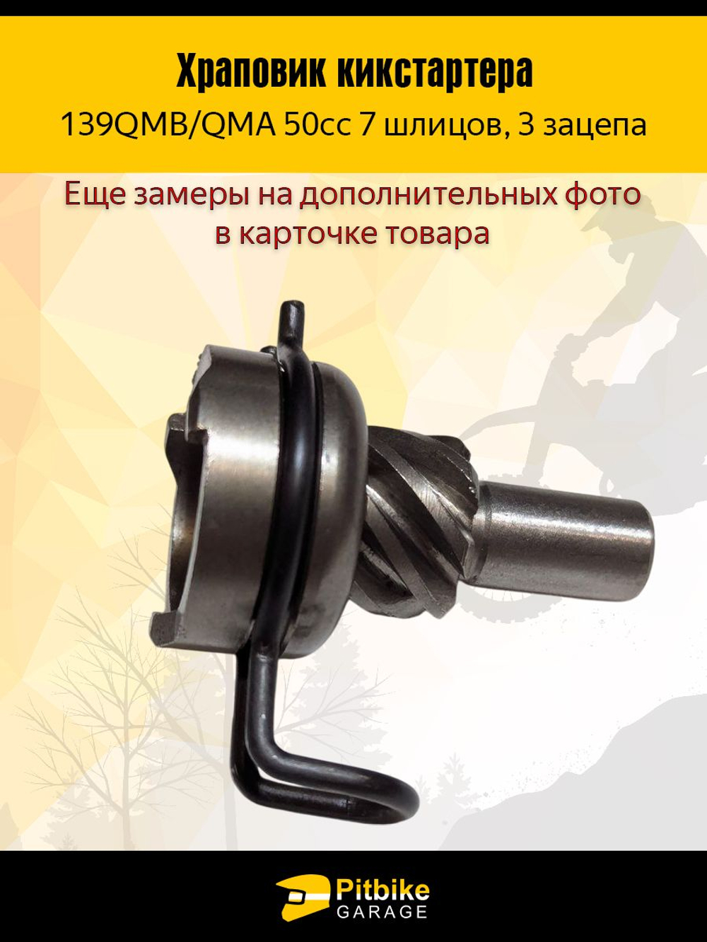 Храповик кикстартера (заводного вала) для 4т скутера 139QMB 7 шлиц 3 зацепа