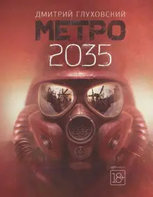 Метро 2035