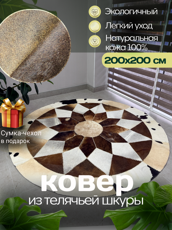 Ковер круглый натуральный на пол / Телячья шкура / 200 см