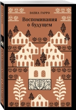 Воспоминания о будущем
