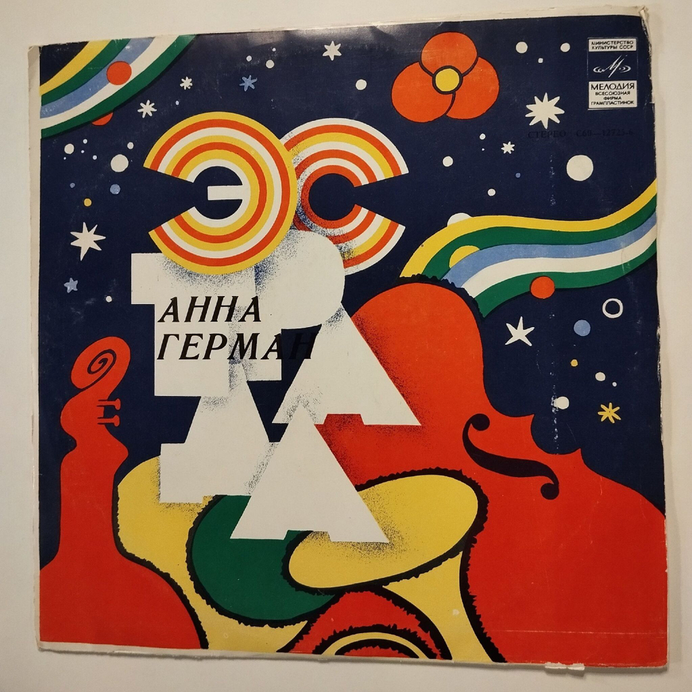 Винтажная виниловая пластинка LP Анна Герман Друг Дельфин (СССР 1980)