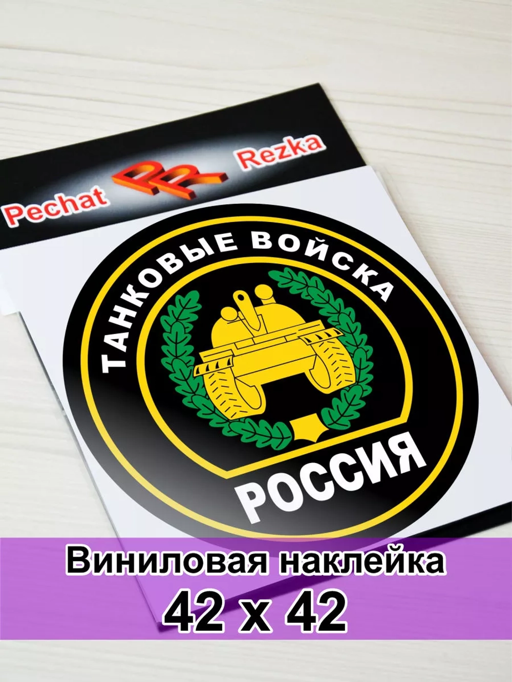 Наклейка - Танковые войска России