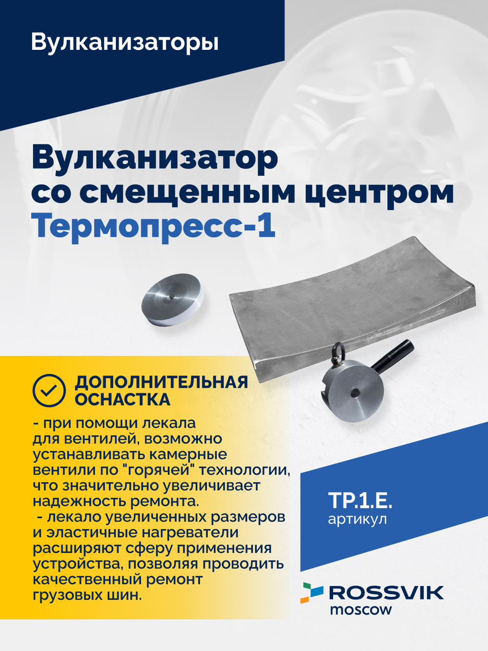 ТП-1Э Вулканизатор со смещенным центром Термопресс-1