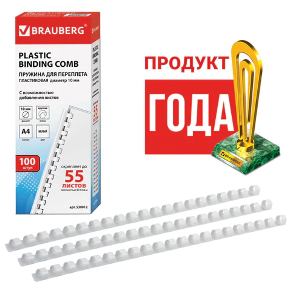 Пружины пластиковые для переплета, КОМПЛЕКТ 100 шт., 10 мм (для сшивания 41-55 л.), белые, BRAUBERG